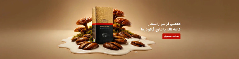 گانودرما
