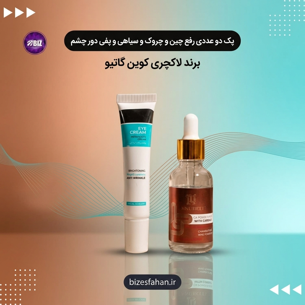 پک دو عددی رفع چین و چروک و سیاهی و پفی دور چشم - برند لاکچری کوین گاتیو