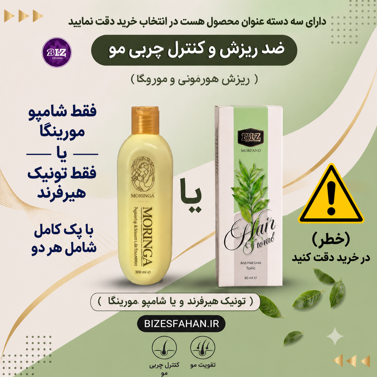 ضد ریزش و کنترل چربی مو - تونیک هیرفرند یا شامپو مورینگا یا پک کامل - انتخاب تکی یا پک کامل (دقت کنید)