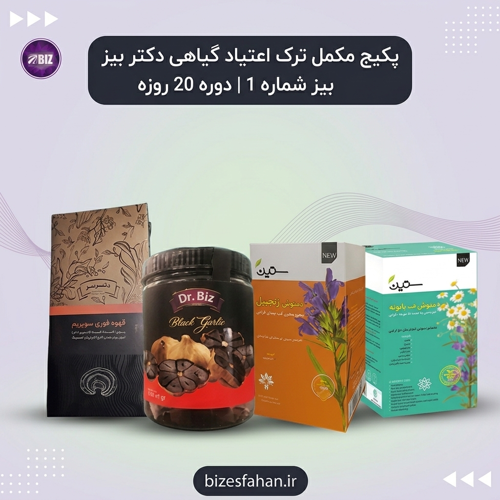 پکیج مکمل ترک اعتیاد گیاهی دکتر بیز  شماره 1 | دوره 20 روزه